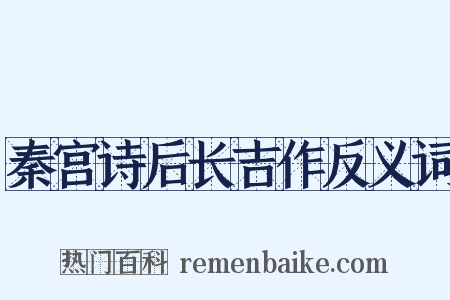 秦宫诗后长吉作反义词是什么意思的图片